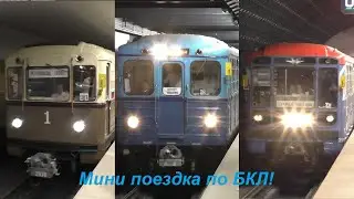 Мини поездка по БКЛ!