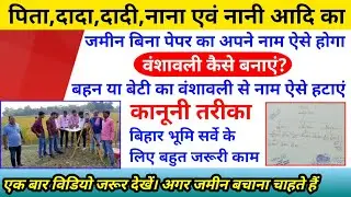 बिहार जमीन सर्वे में बिना पेपर के जमीन अपने नाम कैसे होगा? वंशावली कैसे बनाया जाता है। Bihar Survey
