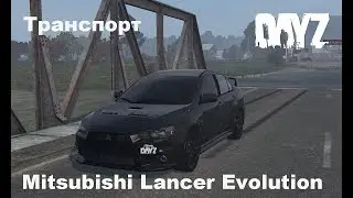 DayZ. Транспорт. Мод Mitsubishi Lancer Evolution