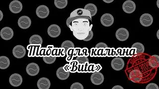 Табак для кальяна Buta Fusion новая линейка. Как забить табак Buta?