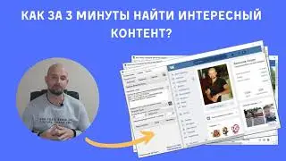 Как за 3 минуты найти интересный контент?