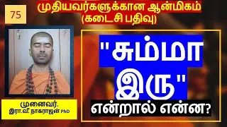 சும்மா இருத்தல் என்றால் என்ன? | கடைசி உரை | OMGod R V Nagarajan