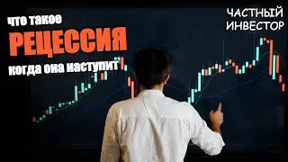Что такое рецессия? Когда начинается рецессия и к чему приводит?