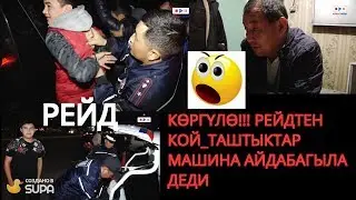 СРОЧНО КӨРГҮЛӨ РЕЙДТЕН КОЙТАШТЫКТАР МАШИНА АЙДАБАГЫЛА ДЕДИ!!!