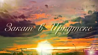Шикарный закат в Иркутске 15.08.22