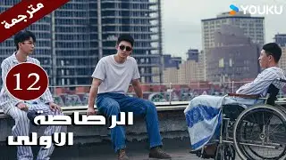 مترجمة دراما  ( الرصاصة الاولى | The First Shot ) الحلقة 12 هوانغ جينغ يو/ جانغ يو/وانغ زي جي YOUKU