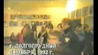 Железный Поток-Интервью.Концерт г.Долгопрудный 05.11.1992.