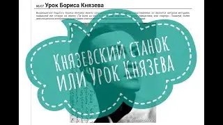 КНЯЗЕВСКИЙ СТАНОК или Урок Князева. Занимаемся вместе