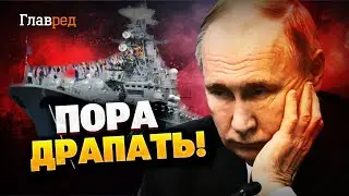 Флот Путина убегает из Сирии! От кого бежит флот РФ?
