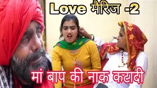 love marriage लव मैरेज 2 || बाबू का सर झुकाया बेटी ने || Haryanvi Natak Comedy || Tai haryanvi