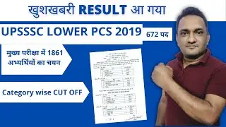UPSSSC Lower PCS 2019 Mains Result | UPSSSC 672 VACANCIES | CUT OFF