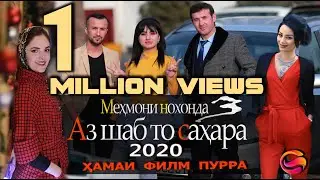 Мехмони Нохонда 3 