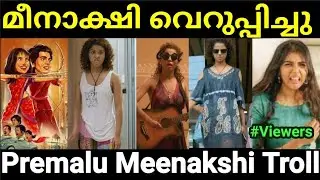 പടത്തിന് കണ്ണ് തട്ടാതിരിക്കാനുള്ള ഡയറക്ടർ ബ്രില്ലിയൻസ് 😂😂 |Premalu Meenakshi Troll |Pewer Trolls |