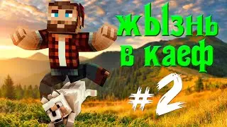МАЙНКРАФТ ☀️ ЖЫЗНЬ В КАЕФ #2 ➤ ДЕРЕВНЯ С ПОДВОХОМ)