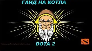 Гайд на Котла | Comeback [Dota2}