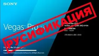 Sony Vegas Pro русификация