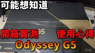 Samsung OdysseyG5|超彎超玩超視界|開箱&使用心得！