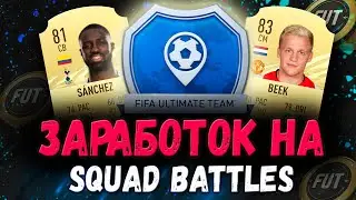 КАК ЗАРАБОТАТЬ МОНЕТЫ НА НАГРАДАХ ЗА SQUAD BATTLES FIFA 21