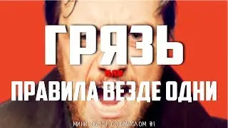 "Грязь" - Мини-Обзор | CRITICSTREET