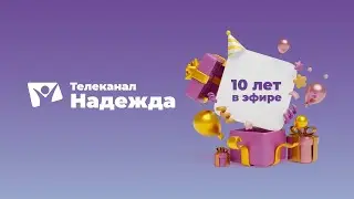 10 лет телеканалу "Надежда"