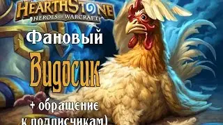 Просто фановый видосик + обращение к подписчикам