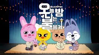 스키주 SKZOO _ 오늘밤 나는 불을켜_straykids animation