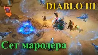 Diablo 3 - игра через сет мародера // игра через турели в d3