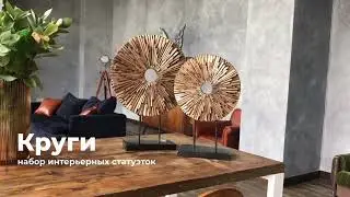 набор статуэток «Круги»
