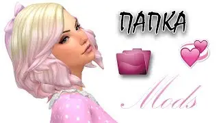 [TS4] МОЯ ПАПКА МОДС (6.50 GB)
