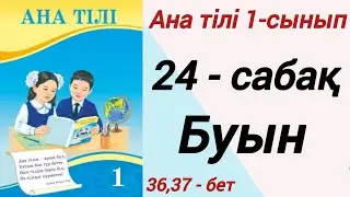 1 сынып. Ана тілі. 24-сабақ. Буын. Ана тілі 1 сынып 