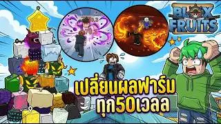 เก็บเวล 1-500 โดยเปลี่ยนผลทุกๆ50Level | Bloxfruit