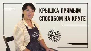 Как сделать крышку из глины прямым способом на круге