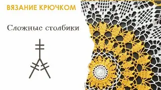 Сложные столбики. Вязание крючком для начинающих. Урок 1.
