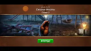 Criminal Case. Mysteries of the Past. Дело 35. Сжигая мосты #3. Арест