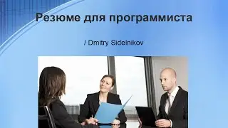 Резюме для программиста / IT специалиста