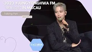 [澳門見面會] [#鄭容和 - Talking Part]《2023 #JUNGYONGHWA FM ‘華麗和夜’ IN MACAU》(230507) #정용화 #CNBLUE #씨엔블루