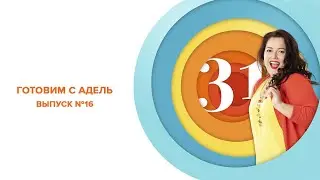 Готовим с Адель Выпуск №16 (Пирог с зеленью и яйцами, Фунчоза)