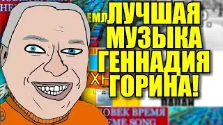 СБОРНИК ЛУЧШЕЙ МУЗЫКИ ГЕННАДИЯ ГОРИНА! | Топ хиты 2017-2019 Геннадий Горин нон-стоп премьера!