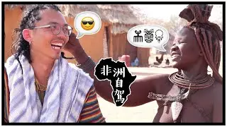 【納米比亞】非洲自駕預告片！