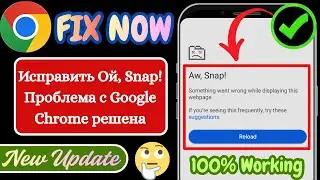 Как исправить «Ой, Snap!» Ошибка в Google Chrome (2025) | Ошибка Aw Snap в Chrome Android и ПК