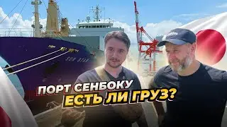 ПОРТ СЕНБОКУ❗АВТО ИЗ ЯПОНИИ: Как идет погрузка❓