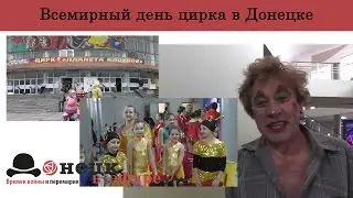 Всемирный день цирка в Донецке