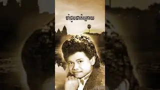 ចាំជួបជាតិក្រោយ | មរតកសំនៀង​របស់លោកតា កែវ សារ៉ាត់