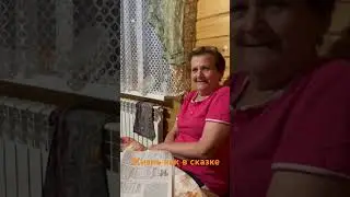 Жизнь в сказке😁😁😁