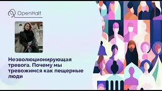 Почему мы тревожимся как пещерные люди? #тревога #зависимость #помощьзависимым