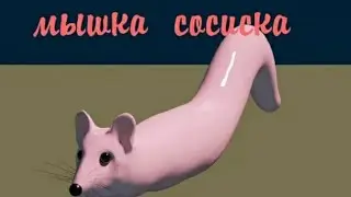 МЫШКА СОСИСКА