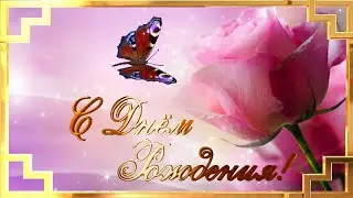 С днём рождения! Поздравление. Открытка подруге