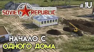 Начало после обновления #11 | Workers & Resources: Soviet Republic