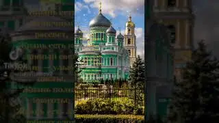 Как живут в Дивеево.