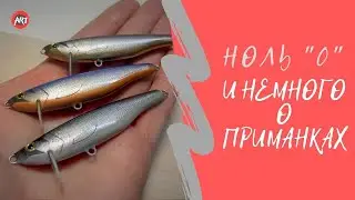 Ноль по рыбе. Но несколько слов о приманках